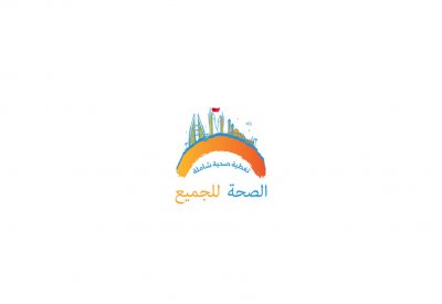 وزارة الصحة تشارك دول العالم في الاحتفال بيوم الصحة العالمي