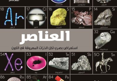 مشروع كلمة يصدر ترجمة كتاب العناصر "استعراض بصري لكل الذرّات المعروفة في الكون"