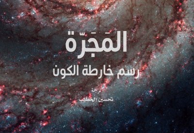 مشروع كلمة للترجمة في دائرة الثقافة والسياحة - أبوظبي يصدر المجرة: رسم خارطة الكون