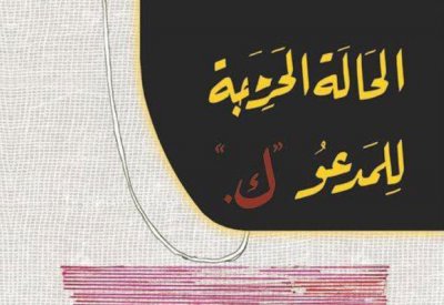 "الحالة الحرجة" تفوز بالبوكر و"وارث الشواهد" في المركز الثاني