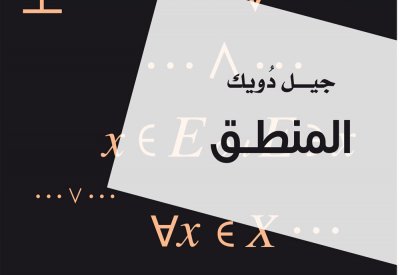 مشروع كلمة للترجمة يصدر كتاب "المنطق" للعالم الفرنسي جيل دُويك