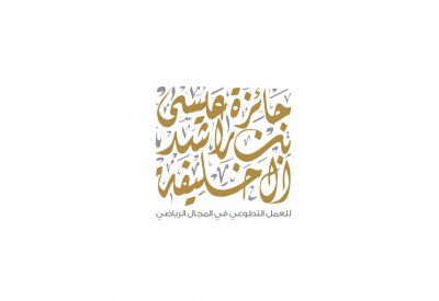 عسكر يؤكد جاهزية الأولمبية لإطلاق جائزة عيسى بن راشد للعمل التطوعي بالمجال الرياضي