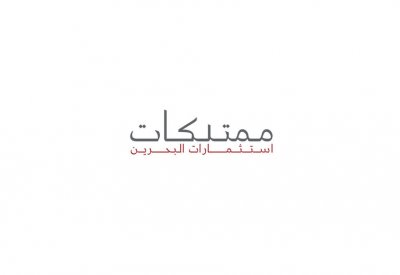 ممتلكات تُعيِّن مجلس إدارة معهد البحرين للؤلؤ والأحجار الكريمة (دانات)