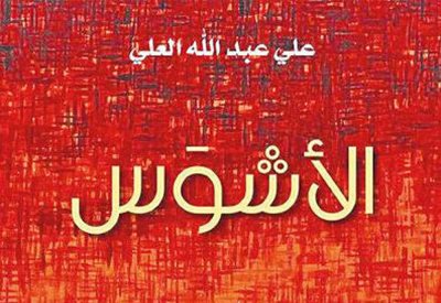 العلي يتحدث عن تجربته الإبداعية والخالدي يقرأ "الأشوَس"