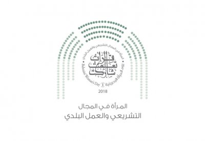 المجلس الأعلى للمرأة يكشف عن تصميم شعار يوم المرأة البحرينية لهذا العام