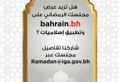 "الحكومة الإلكترونية" تدعو إلى تحديث بيانات المجالس الرمضانية عبر تطبيق (إسلاميات)