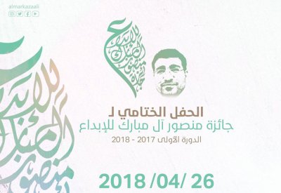 حفل ختامي للإعلان عن الفائزين في جائزة منصور آل مبارك للإبداع