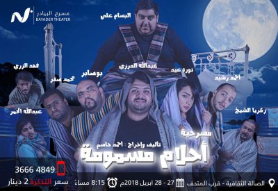 البيادر يعرض مسرحية أحلام مسمومة غدا "الجمعة"
