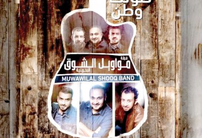 نجاح كبير لألبوم "صوتك وطن" لفرقة مواويل الشوق
