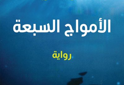 مشروع كلمة يصدر رواية "الأمواج السبعة" للكاتب النمساوي دانيل غلاتاور
