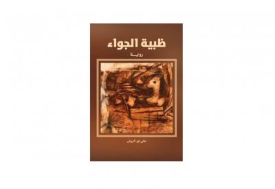 دائرة الثقافة والسياحة –أبوظبي تصدر "ظبية الجواء" 