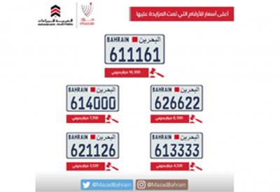 إغلاق المزاد الإلكتروني للوحات السيارات ببيع 20 لوحة	