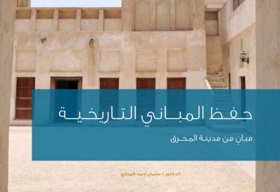 توقيع كتاب "حفظ المباني التاريخية" للدكتور سلمان المحاري