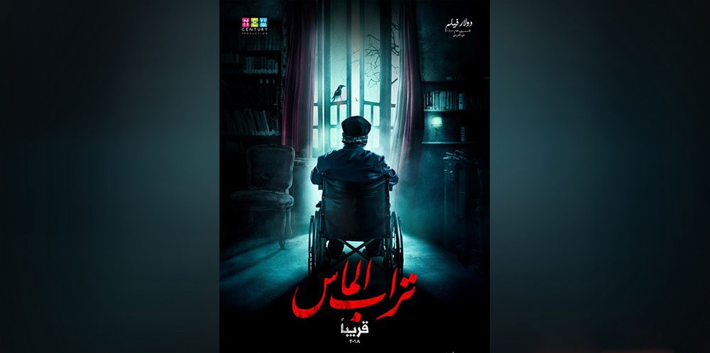 نيوسنشري تُطلق المقدمة التشويقية لفيلم تراب الماس 