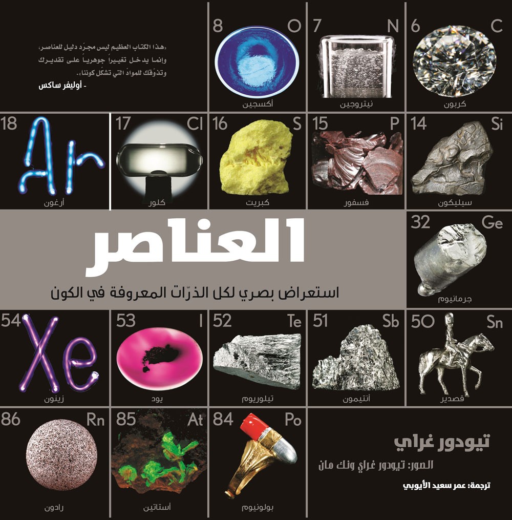 مشروع كلمة يصدر ترجمة كتاب العناصر "استعراض بصري لكل الذرّات المعروفة في الكون"