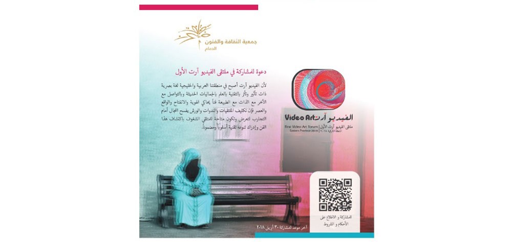 فتح المشاركة في الملتقى الدولي الأول لفن الفيديو في الدمام