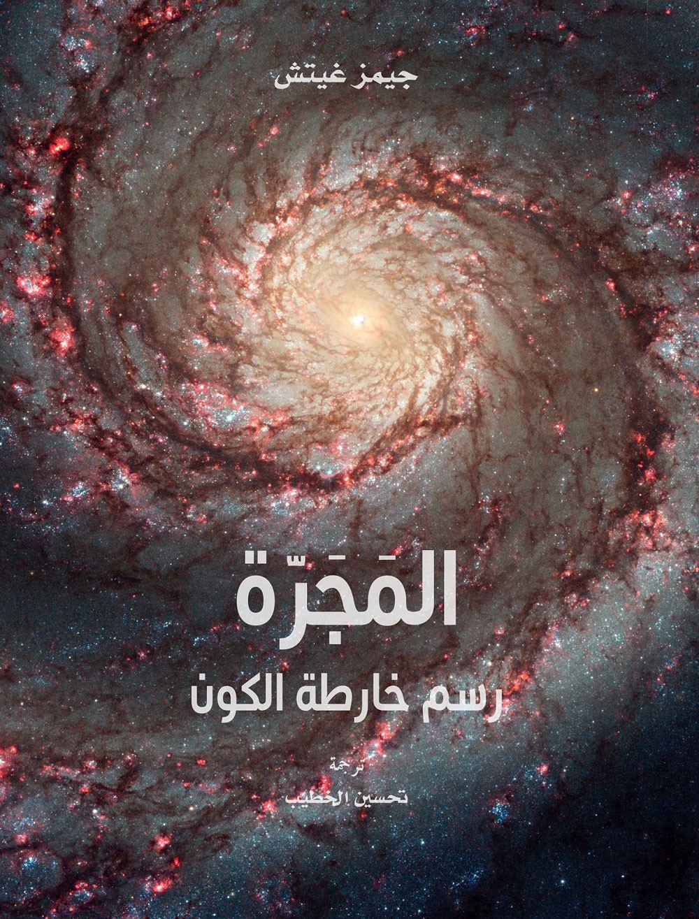 مشروع كلمة للترجمة في دائرة الثقافة والسياحة - أبوظبي يصدر المجرة: رسم خارطة الكون