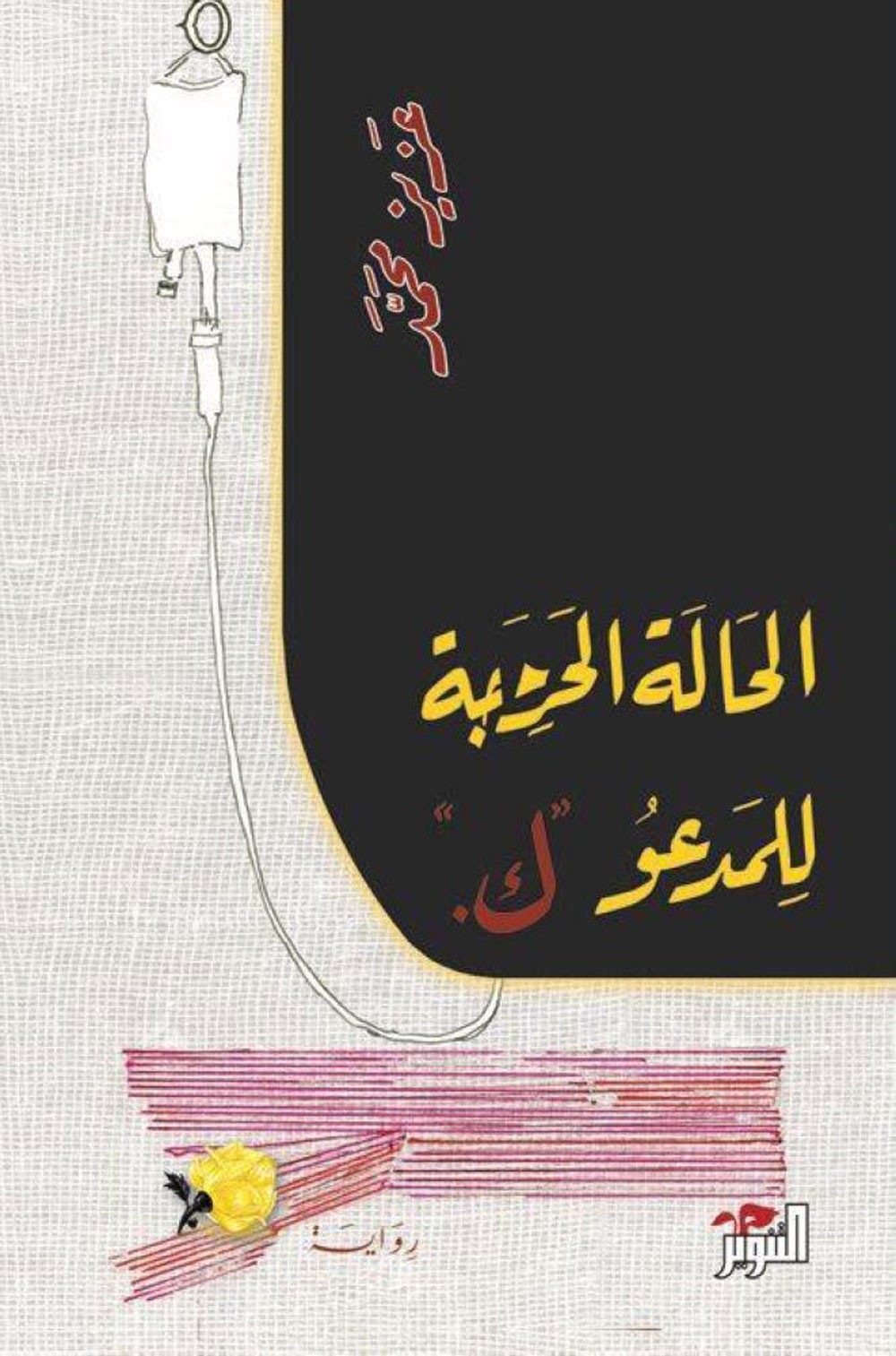 "الحالة الحرجة" تفوز بالبوكر و"وارث الشواهد" في المركز الثاني