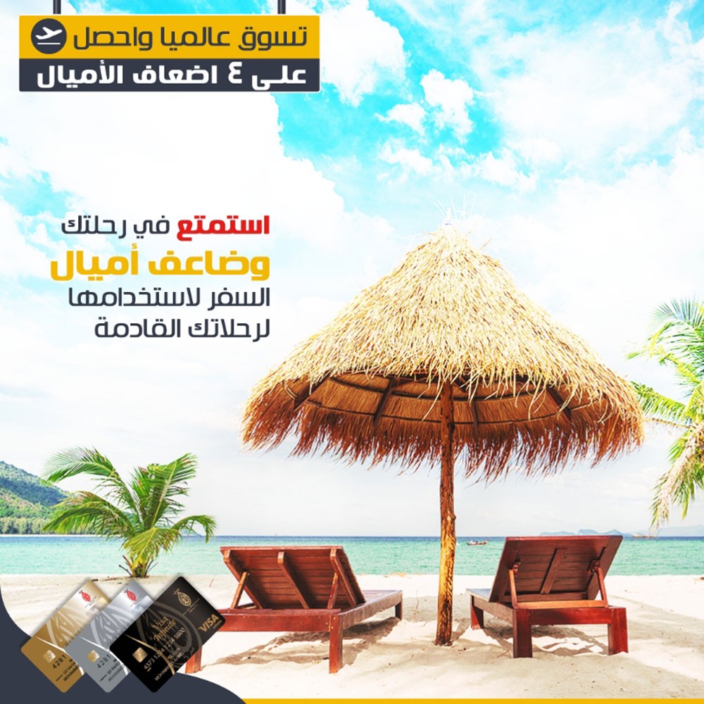 احصل على 4 أضعاف الأميال مع بطاقات مصرف السلام الائتمانية 