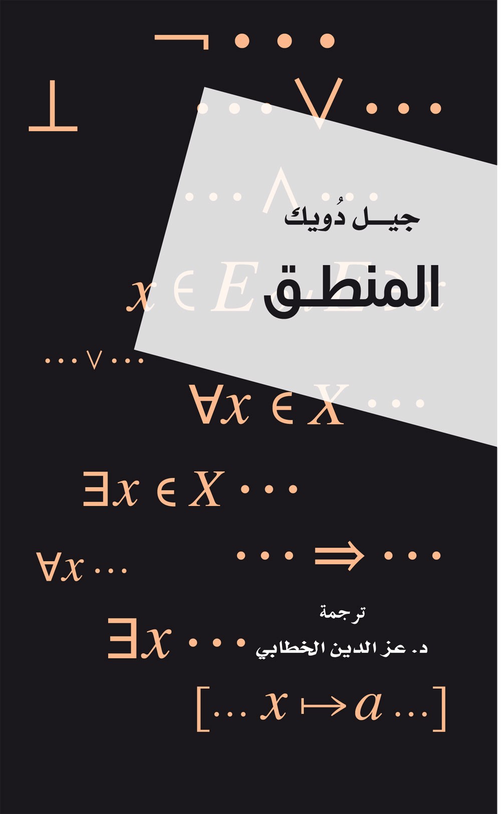 مشروع كلمة للترجمة يصدر كتاب "المنطق" للعالم الفرنسي جيل دُويك