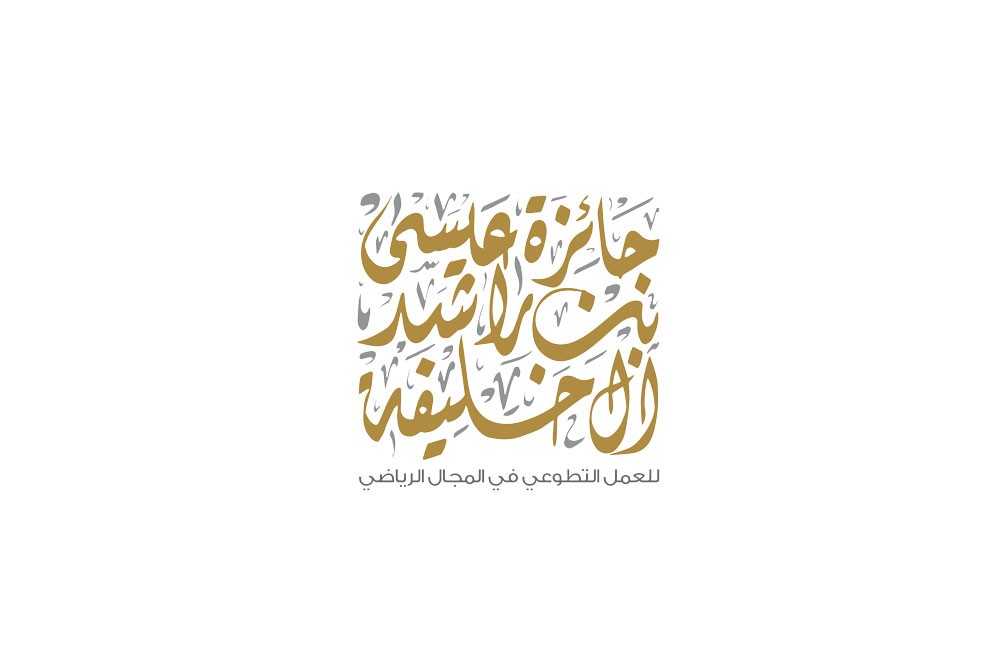 عسكر يؤكد جاهزية الأولمبية لإطلاق جائزة عيسى بن راشد للعمل التطوعي بالمجال الرياضي
