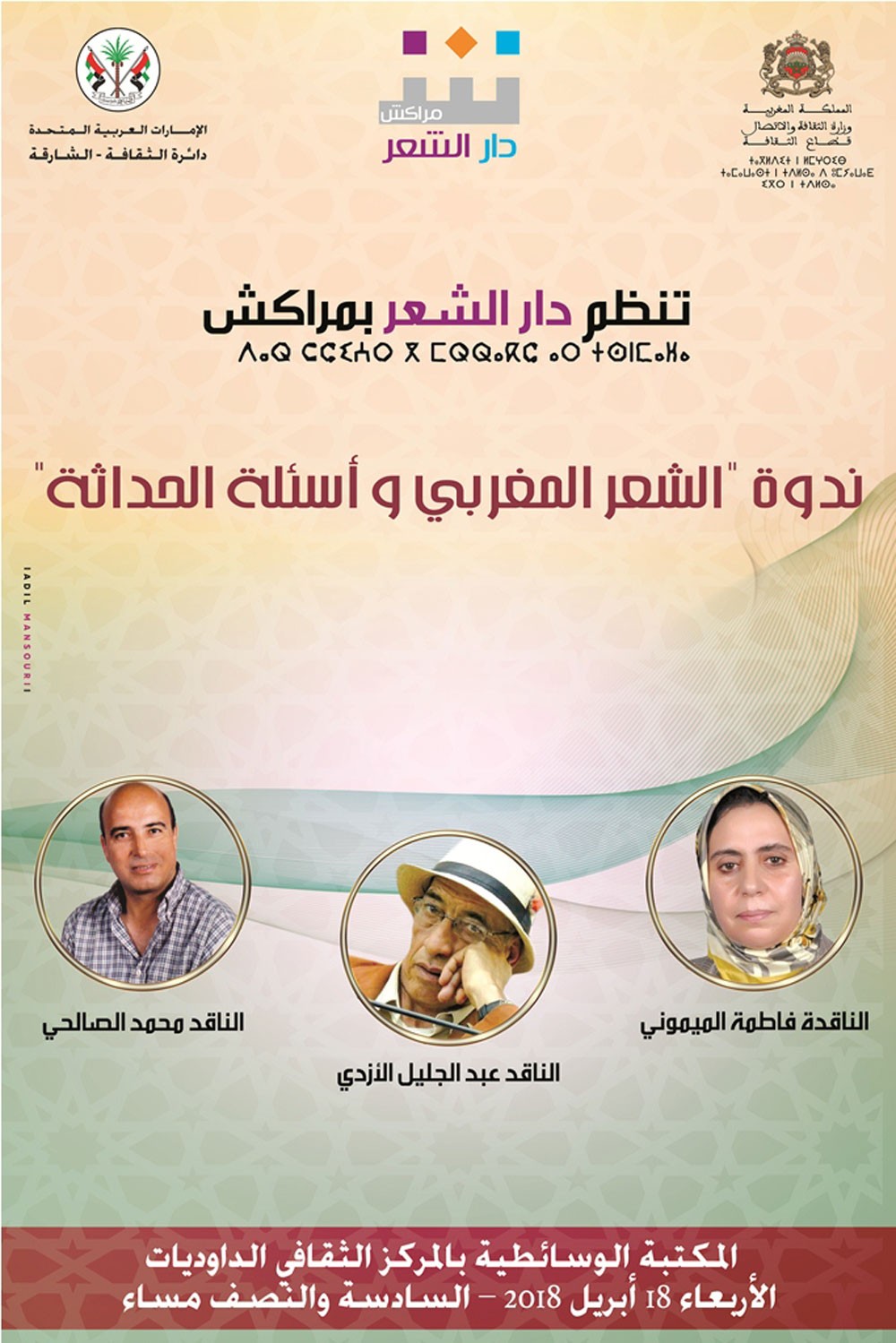 ندوة بعنوان "الشعر المغربي وأسئلة الحداثة" في مراكش