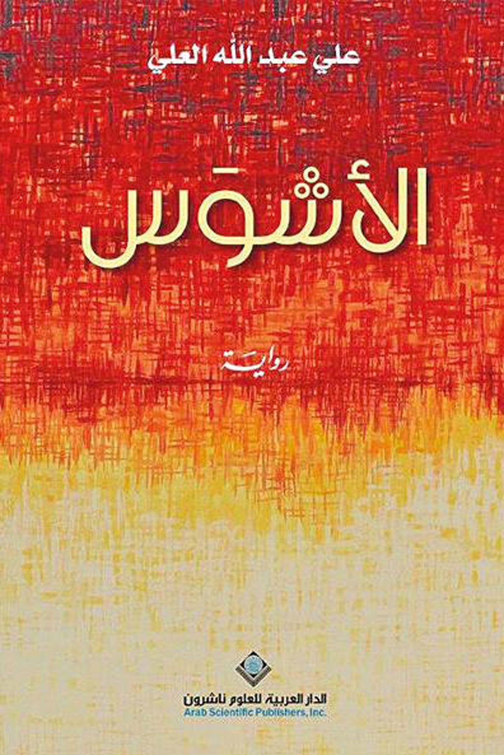 العلي يتحدث عن تجربته الإبداعية والخالدي يقرأ "الأشوَس"