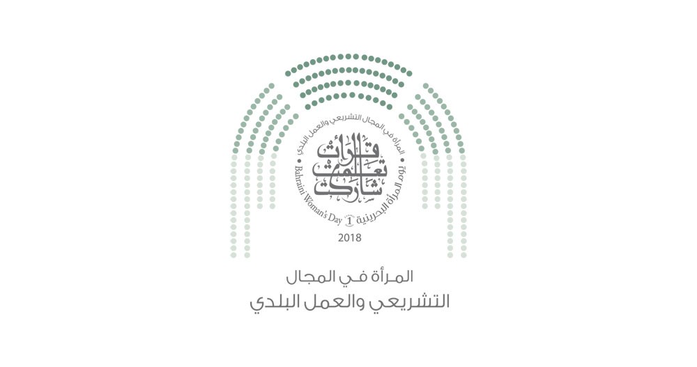 المجلس الأعلى للمرأة يكشف عن تصميم شعار يوم المرأة البحرينية لهذا العام