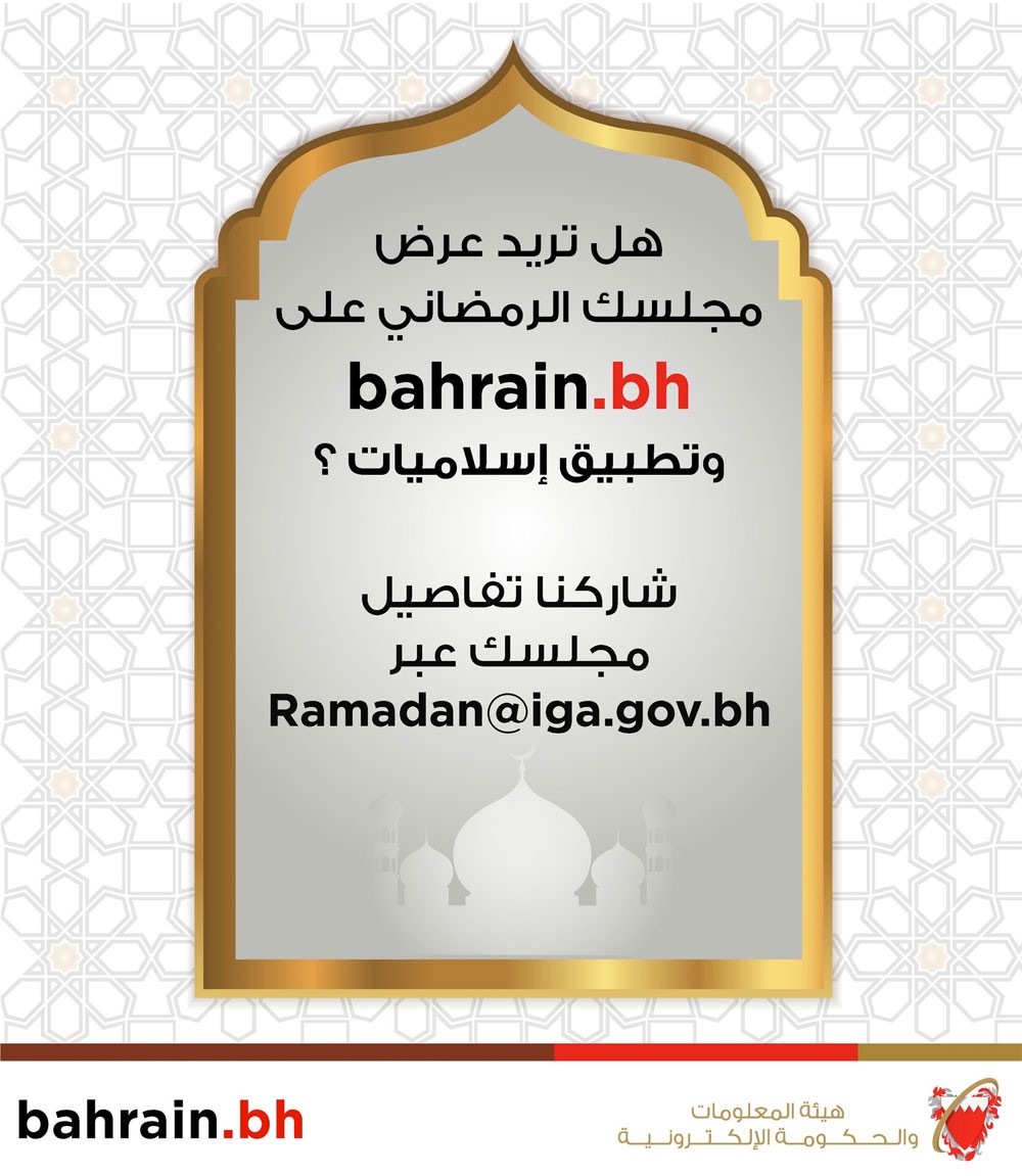 "الحكومة الإلكترونية" تدعو إلى تحديث بيانات المجالس الرمضانية عبر تطبيق (إسلاميات)