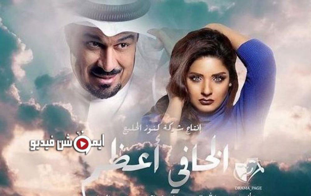 مرام تنتهي من "الخافي أعظم"