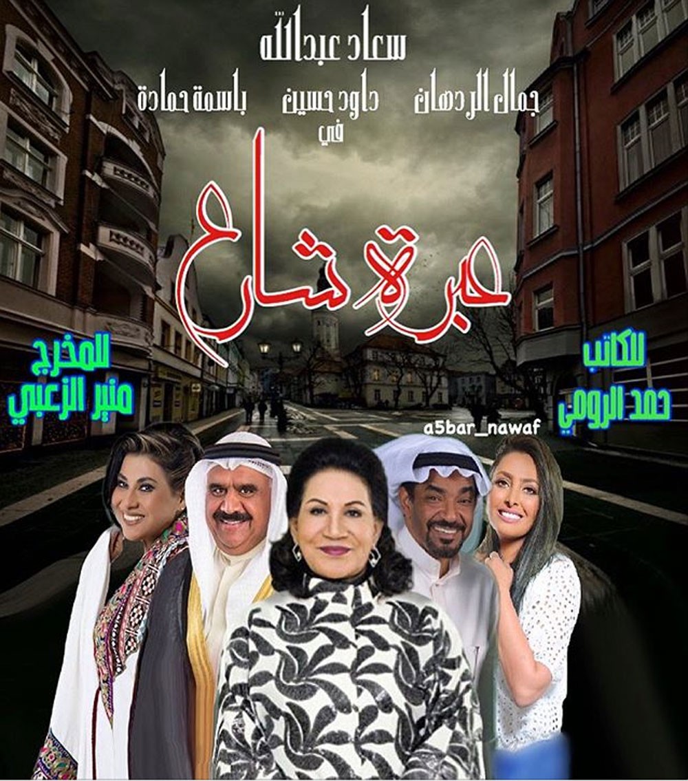 "عبرة شارع".. أضخم مسلسل خليجي يعرض في رمضان