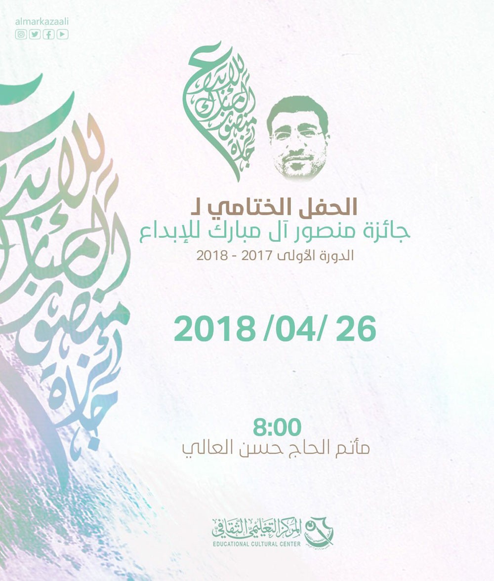 حفل ختامي للإعلان عن الفائزين في جائزة منصور آل مبارك للإبداع