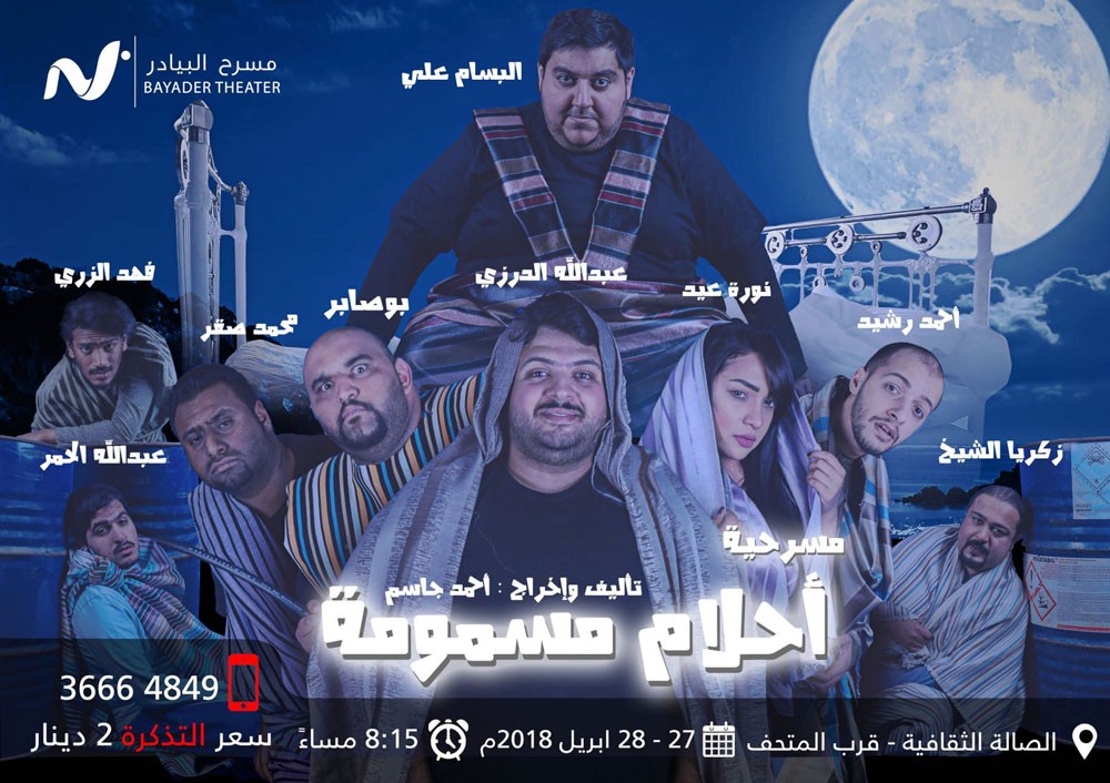 البيادر يعرض مسرحية أحلام مسمومة غدا "الجمعة"