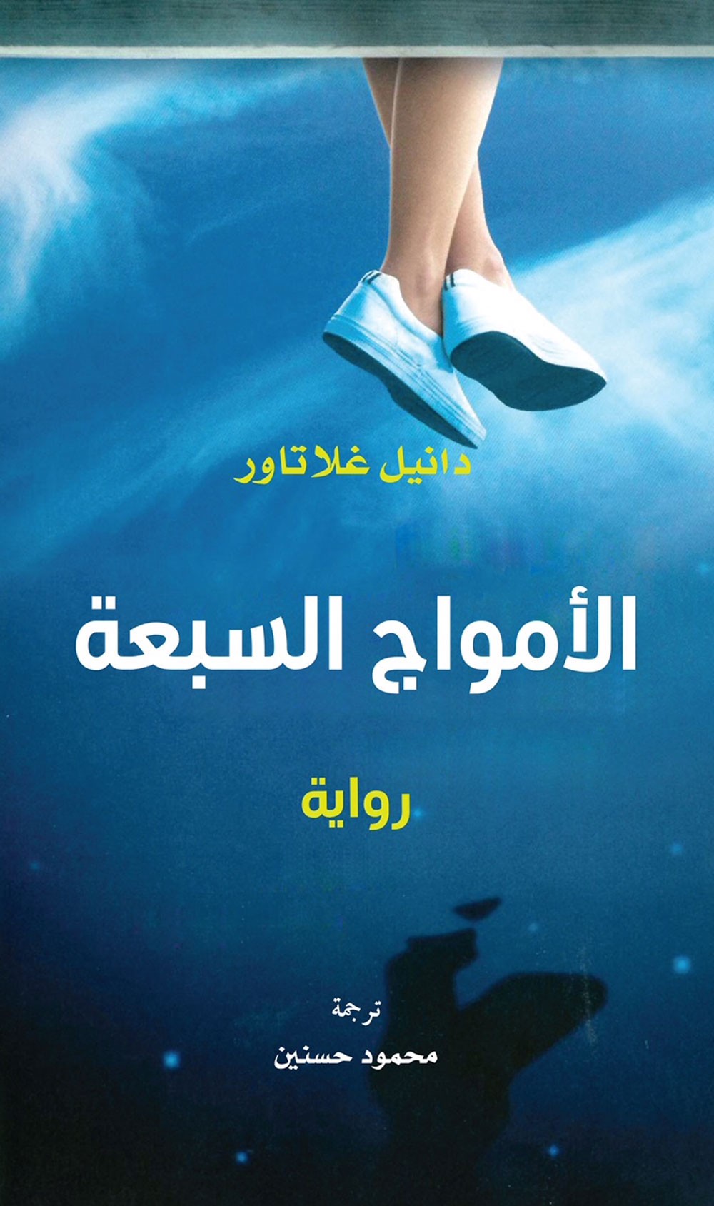 مشروع كلمة يصدر رواية "الأمواج السبعة" للكاتب النمساوي دانيل غلاتاور