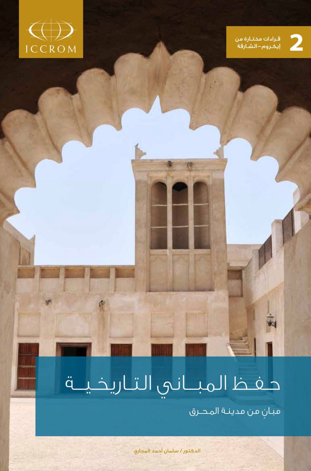 توقيع كتاب "حفظ المباني التاريخية" للدكتور سلمان المحاري