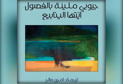 جيوبي مليئة بالفصول أيتها الينابيع.. باقة من أسرارهم