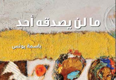 قلم في دائرة الثقافة والسياحة – أبوظبي يصدر "ما لن يصدّقه أحد"