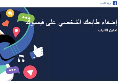 فيسبوك تطلق منصة خاصة لتمكين للشباب