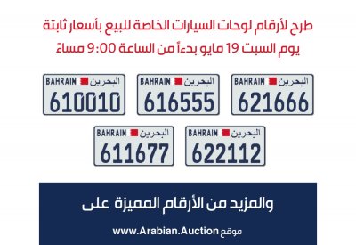 "مزاد" تطرح مجموعة جديدة من أرقام لوحات السيارات