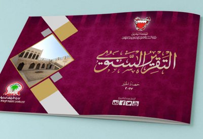 إدارة الأوقاف السنية تصدر التقرير الخيري لعام 2017