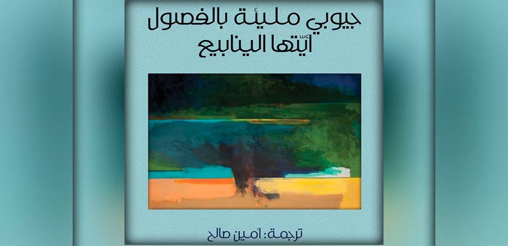 جيوبي مليئة بالفصول أيتها الينابيع.. باقة من أسرارهم