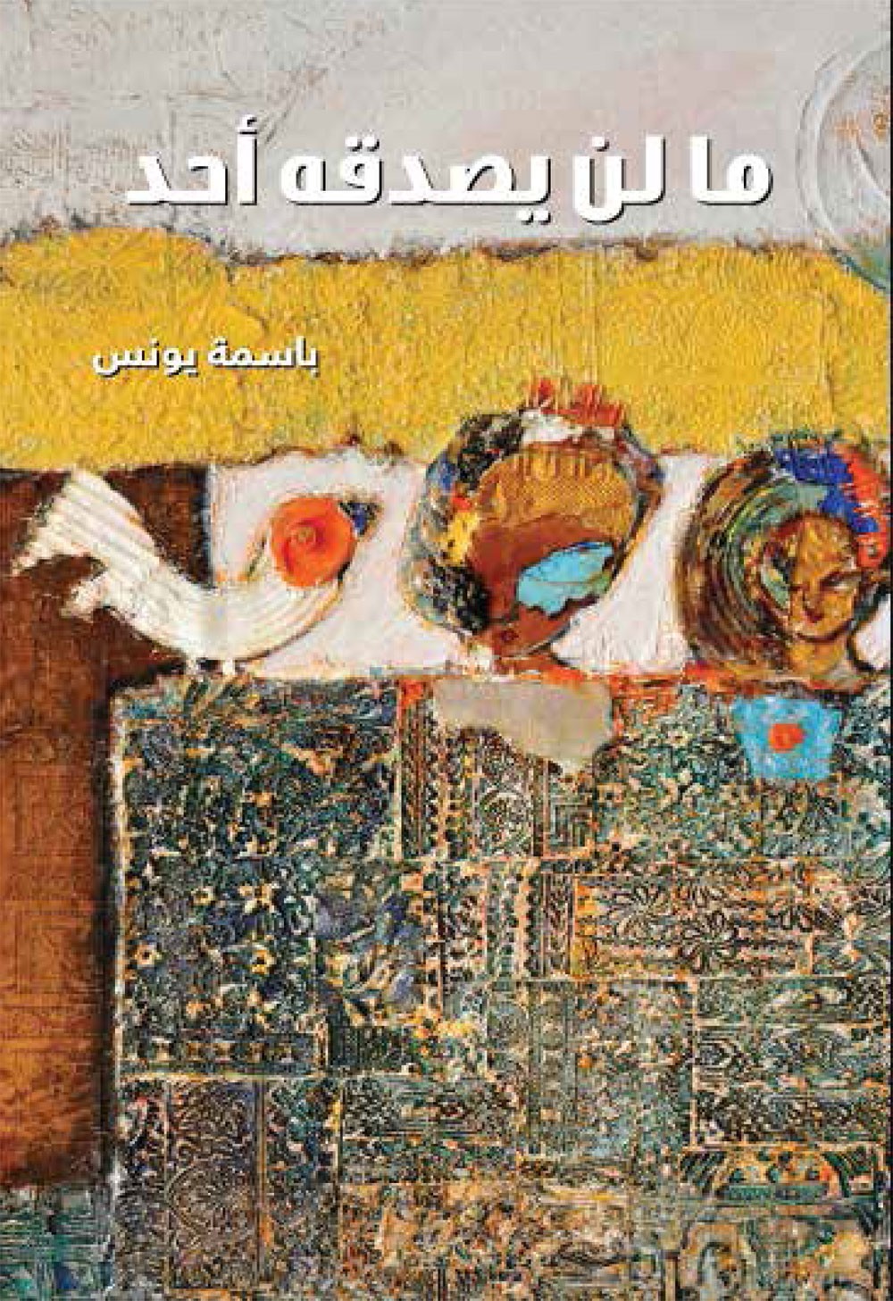 قلم في دائرة الثقافة والسياحة – أبوظبي يصدر "ما لن يصدّقه أحد"