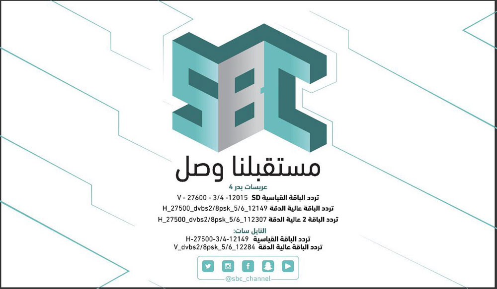 برامج ومسلسلات رمضان على "SBC" السعودية الجديدة