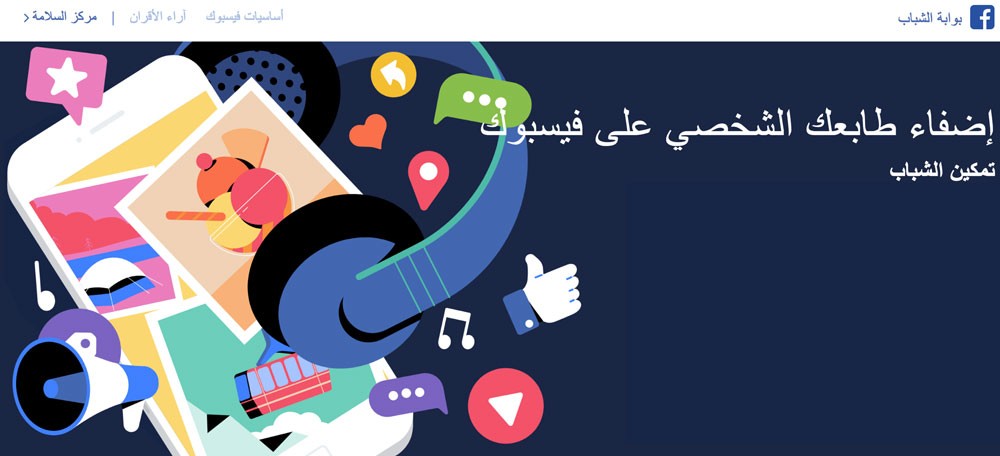 فيسبوك تطلق منصة خاصة لتمكين للشباب