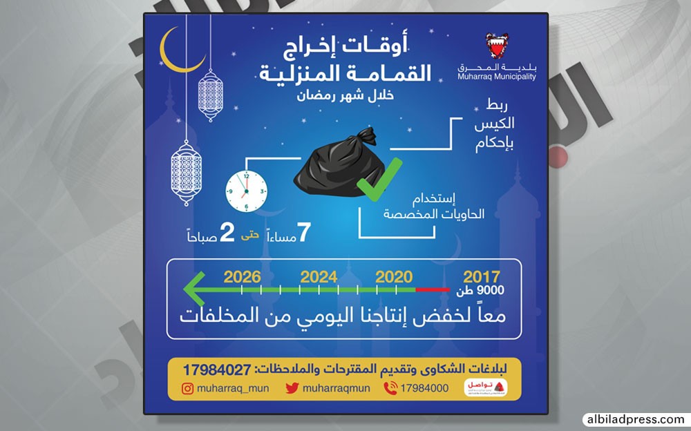 بلدية المحرق تدعو إلى الالتزام بأوقات إخراج القمامة المنزلية