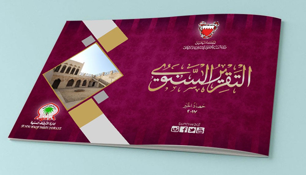 إدارة الأوقاف السنية تصدر التقرير الخيري لعام 2017