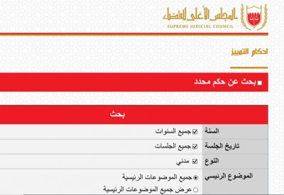 أوساط قانونية ترحب بتدشين منصة الكترونية للأحكام الصادرة من محكمة التمييز