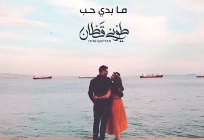 طوني قطان ينشر فيديو ترويجي لاغنيته الجديدة