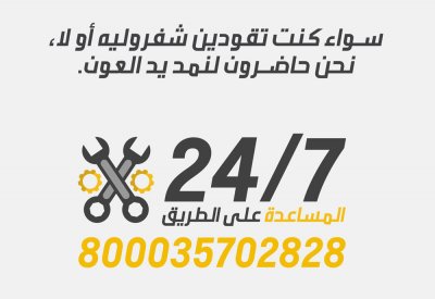 شفروليه تقدم خدمة المساعدة على الطريق للسائقات في السعودية