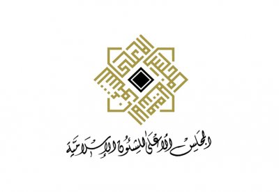  المجلس الأعلى للشؤون الإسلامية يعلن عن تحري رؤية هلال شهر شوال